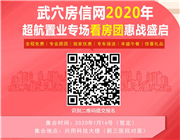 房信网2020超航专场返乡置业看房团即将发车