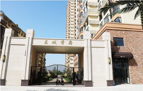 东城学府