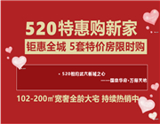 国鼎华府 | 520钜惠全城，5套特价房限时抢购！