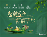 超航5年，粽情于你 | 端午礼包等你来领