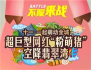 网红萌猪空降武穴，武穴的孩子都想来！门票你领了吗？