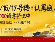 广济府渠道动员大会暨13/15/17号楼加推认筹圆满举办！