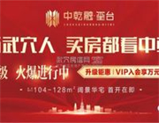 5月29日中乾融·玺台VIP入会升级盛启，诚邀莅临品鉴！