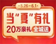 【全城摇一摇】武穴碧桂园20万豪礼免费送!！！