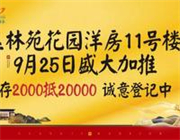 广济府 | 金秋九月，玉林苑花园洋房11号楼盛世加推