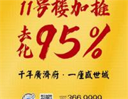 广济府花园洋房11号楼加推一小时，劲销95%